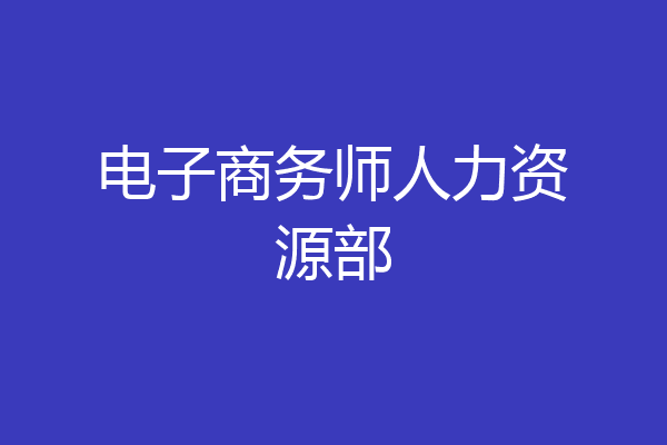 电子商务师人力资源部