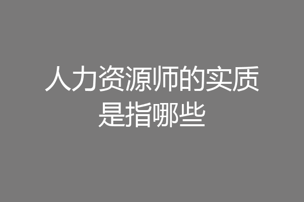 人力资源师的实质是指哪些