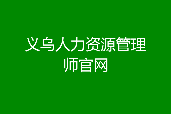 义乌人力资源管理师官网