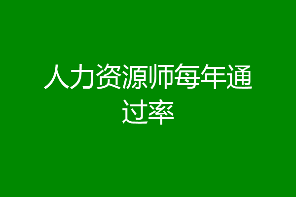 人力资源师每年通过率
