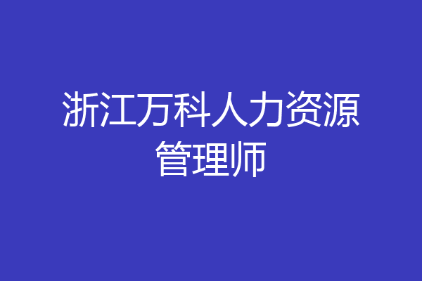 浙江万科人力资源管理师