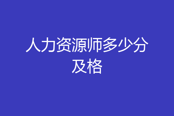 人力资源师多少分及格