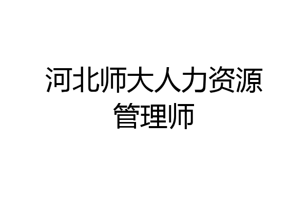 河北师大人力资源管理师