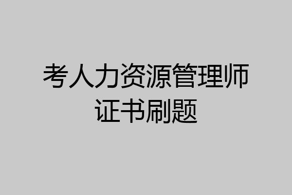 考人力资源管理师证书刷题