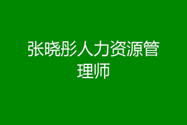 张晓彤人力资源管理师