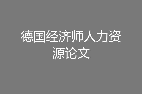 德国经济师人力资源论文
