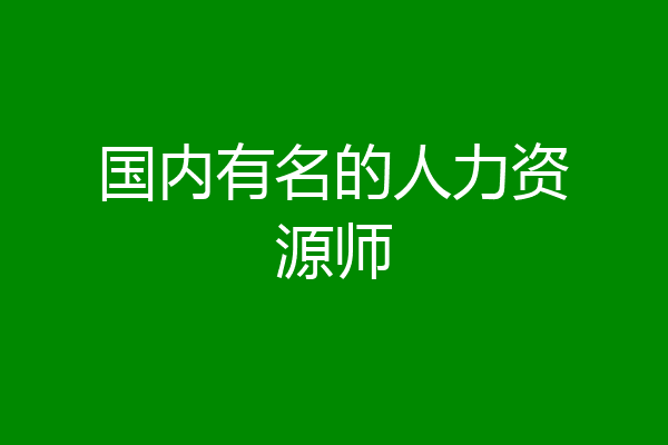 国内有名的人力资源师
