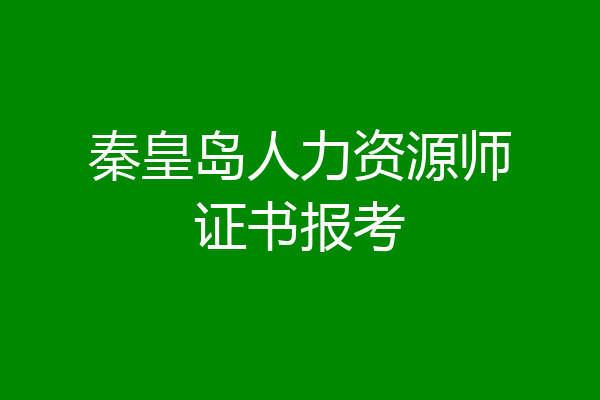秦皇岛人力资源师证书报考