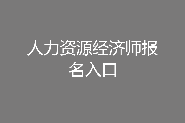 人力资源经济师报名入口