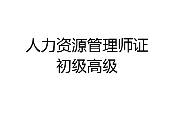 人力资源管理师证初级高级