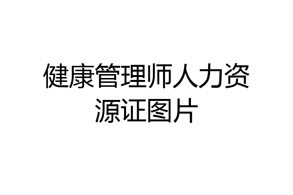 健康管理师人力资源证图片