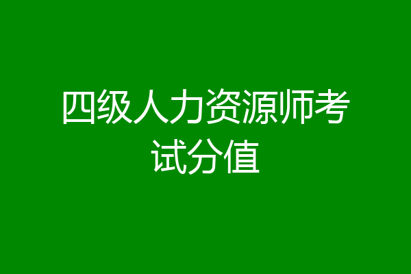 四级人力资源师考试分值