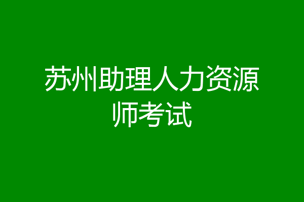 苏州助理人力资源师考试
