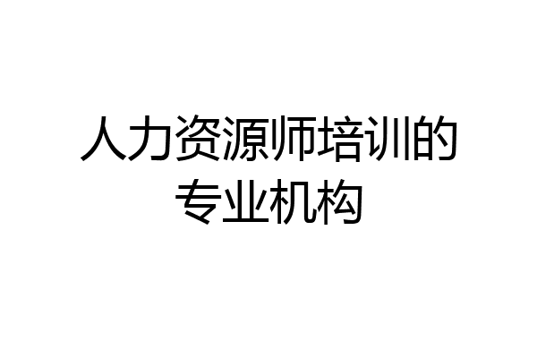 人力资源师培训的专业机构