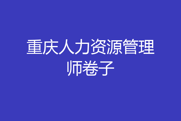 重庆人力资源管理师卷子