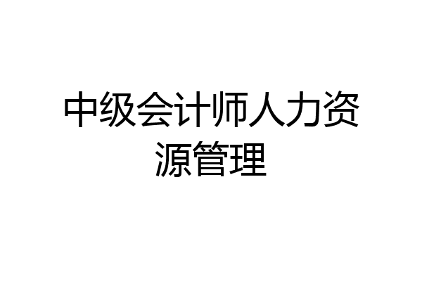 中级会计师人力资源管理