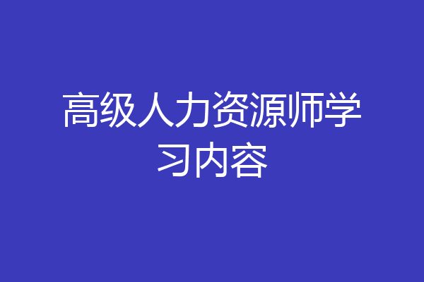 高级人力资源师学习内容
