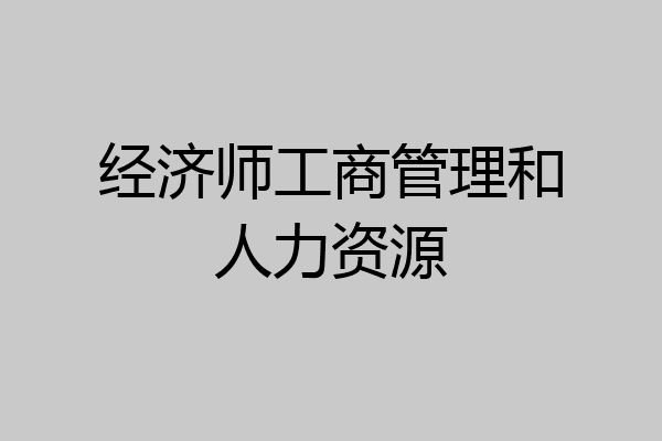 经济师工商管理和人力资源