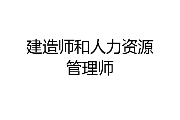 建造师和人力资源管理师