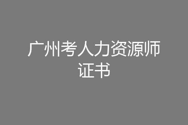广州考人力资源师证书
