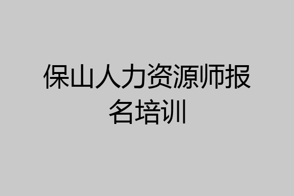 保山人力资源师报名培训