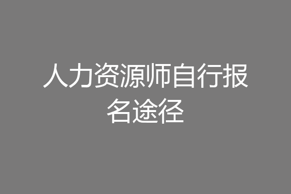 人力资源师自行报名途径