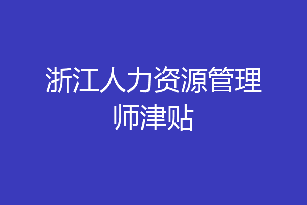 浙江人力资源管理师津贴