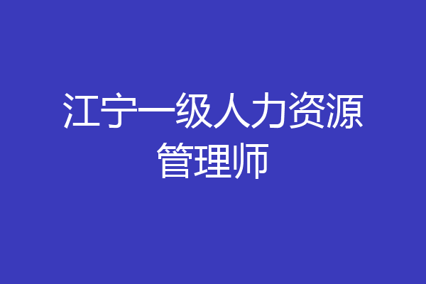江宁一级人力资源管理师