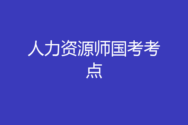 人力资源师国考考点