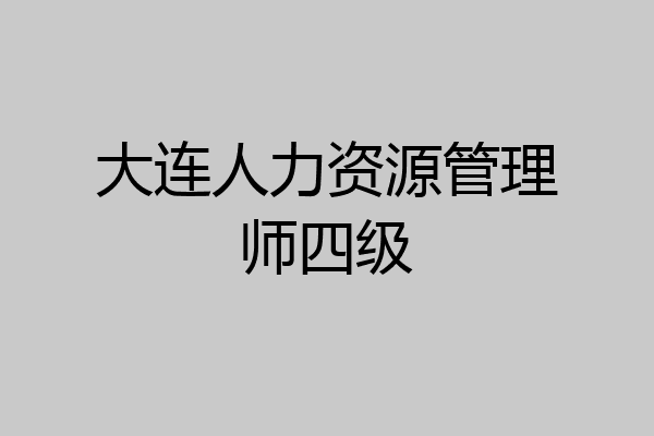 大连人力资源管理师四级