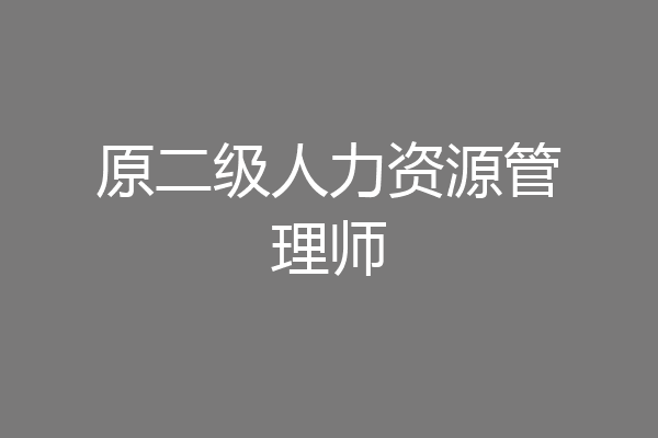 原二级人力资源管理师