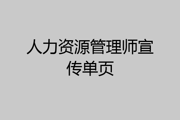 人力资源管理师宣传单页