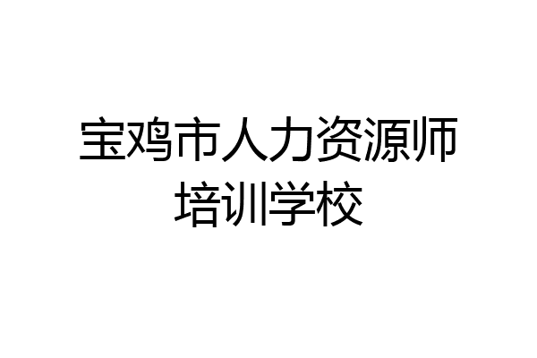 宝鸡市人力资源师培训学校