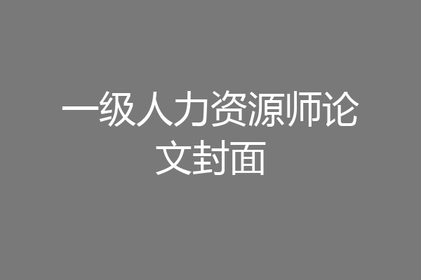 一级人力资源师论文封面