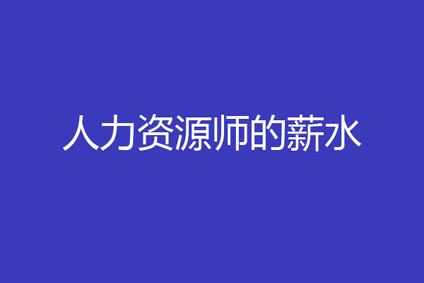 人力资源师的薪水