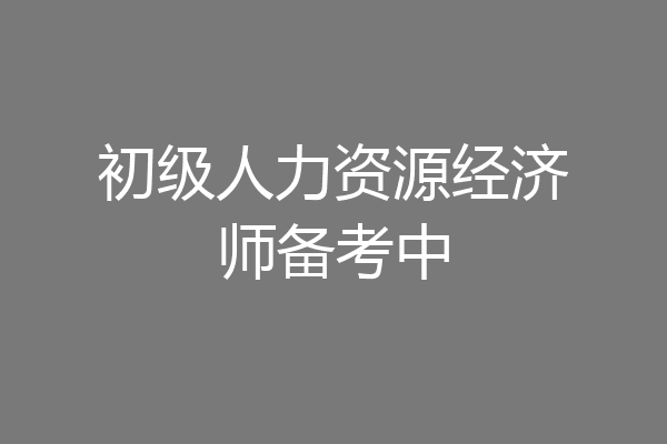 初级人力资源经济师备考中