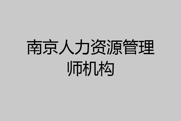 南京人力资源管理师机构