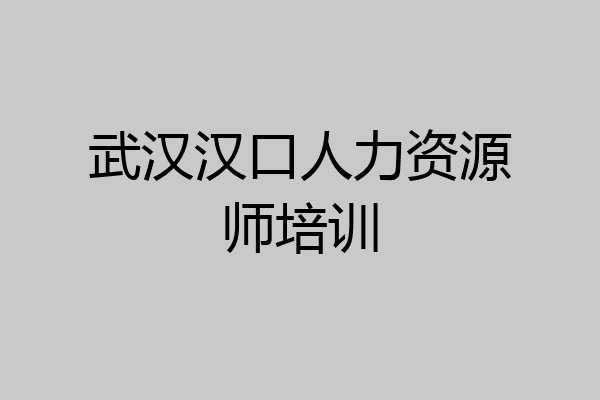 武汉汉口人力资源师培训