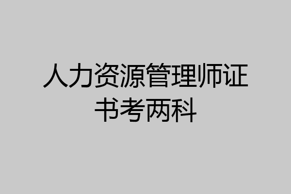 人力资源管理师证书考两科