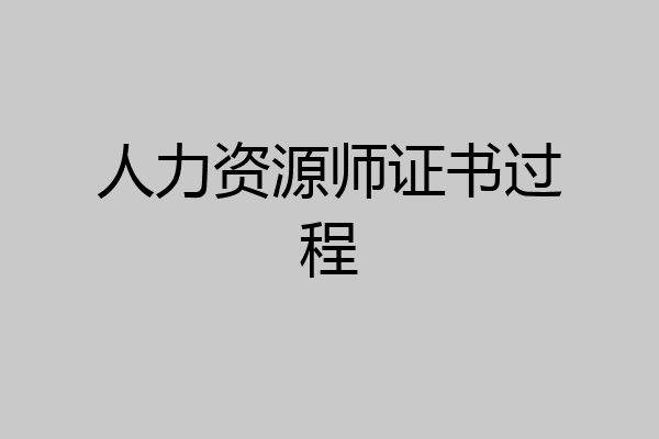 人力资源师证书过程