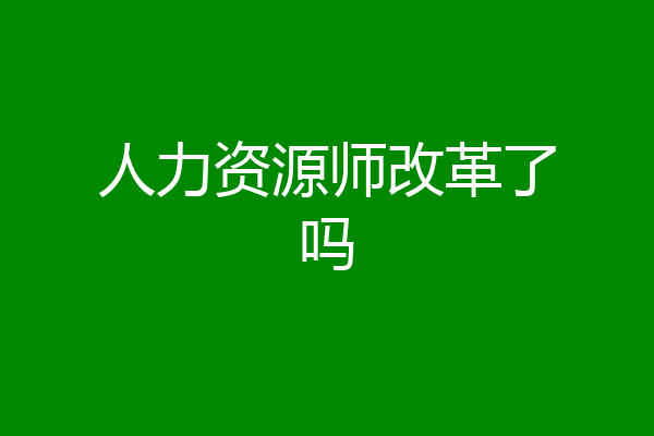 人力资源师改革了吗