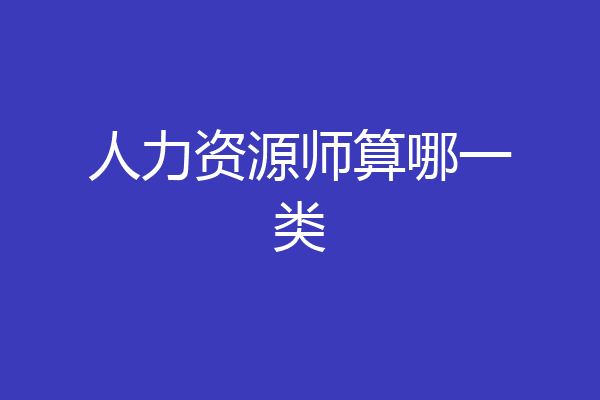 人力资源师算哪一类
