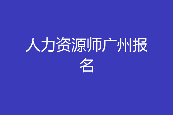 人力资源师广州报名