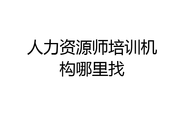 人力资源师培训机构哪里找