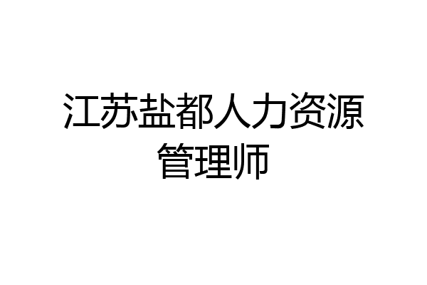 江苏盐都人力资源管理师