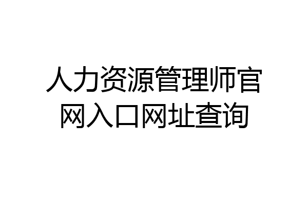 人力资源管理师官网入口网址查询