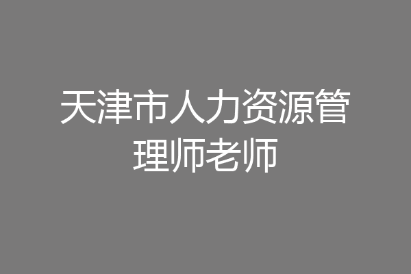天津市人力资源管理师老师