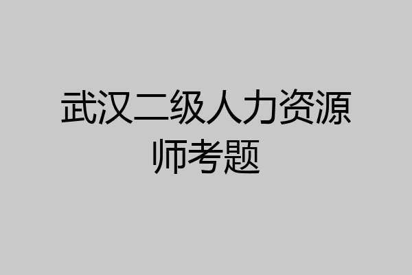 武汉二级人力资源师考题