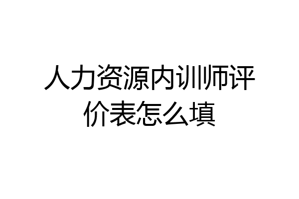 人力资源内训师评价表怎么填