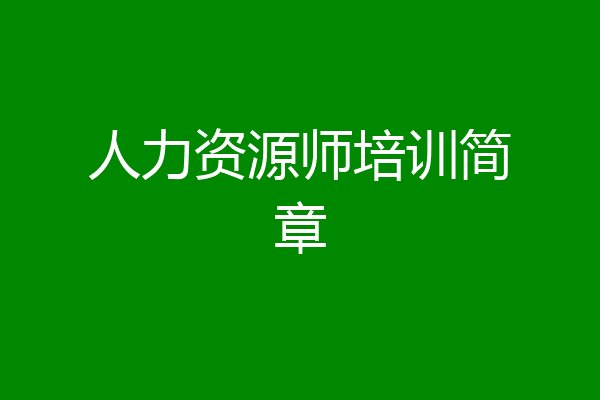 人力资源师培训简章